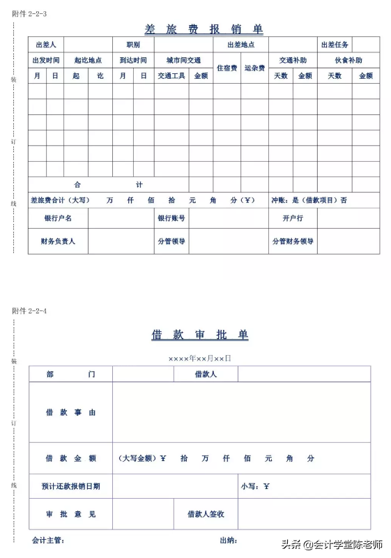 行政事业单位会计凭证及报销附件模板