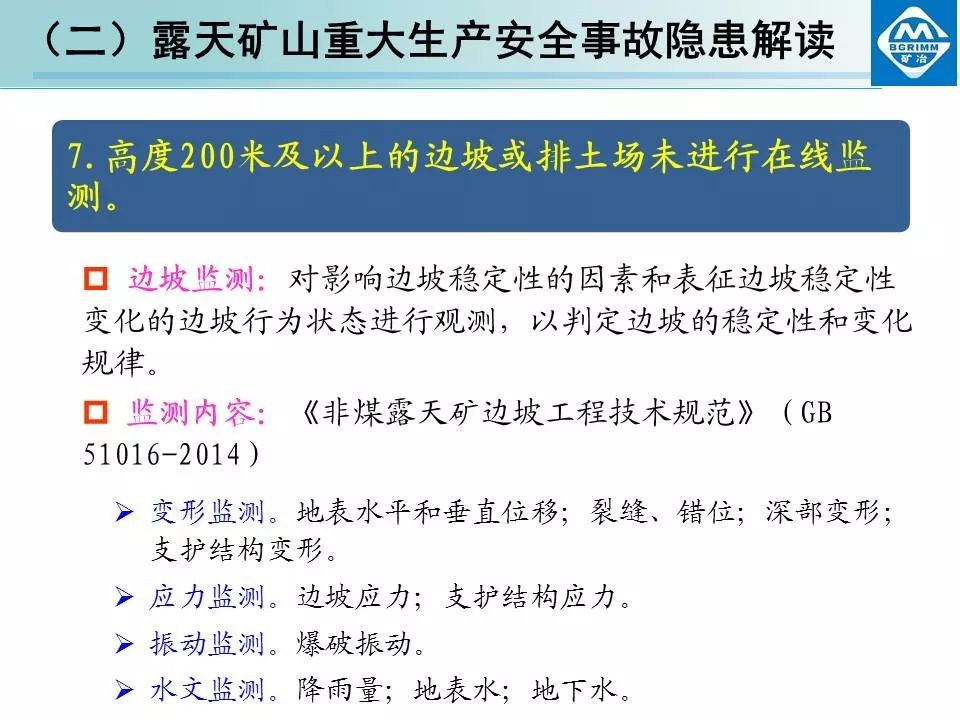 非煤矿山安全生产规章制度+露天矿山重大生产安全事故隐患解读