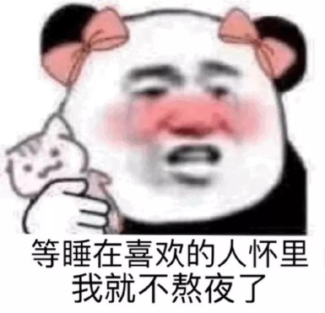 熊猫头撩汉表情包怎么没人告诉我，喜欢你会上瘾啊