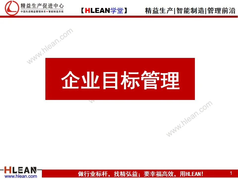 「精益学堂」企业目标管理