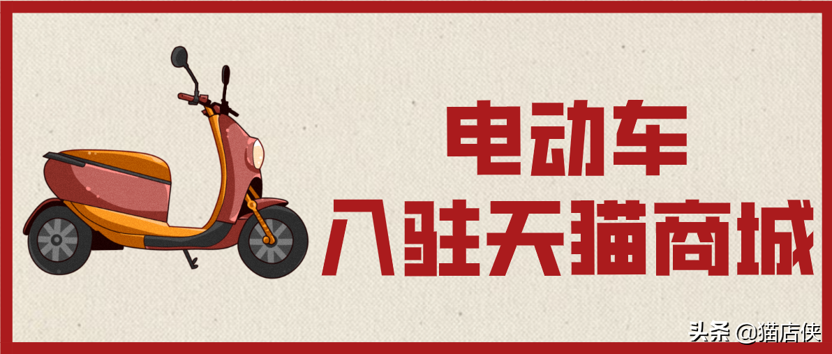 二轮车仍是一片蓝海，天猫成主阵地，入驻天猫注意几点