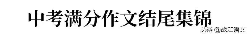 历年中考满分作文开头、结尾集锦，掌握后你也能拿高分！