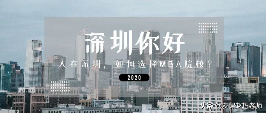 深圳mba培训班（2020MBA择校）