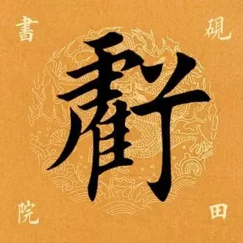 「每日一字」 亏（1752）2019.06.13