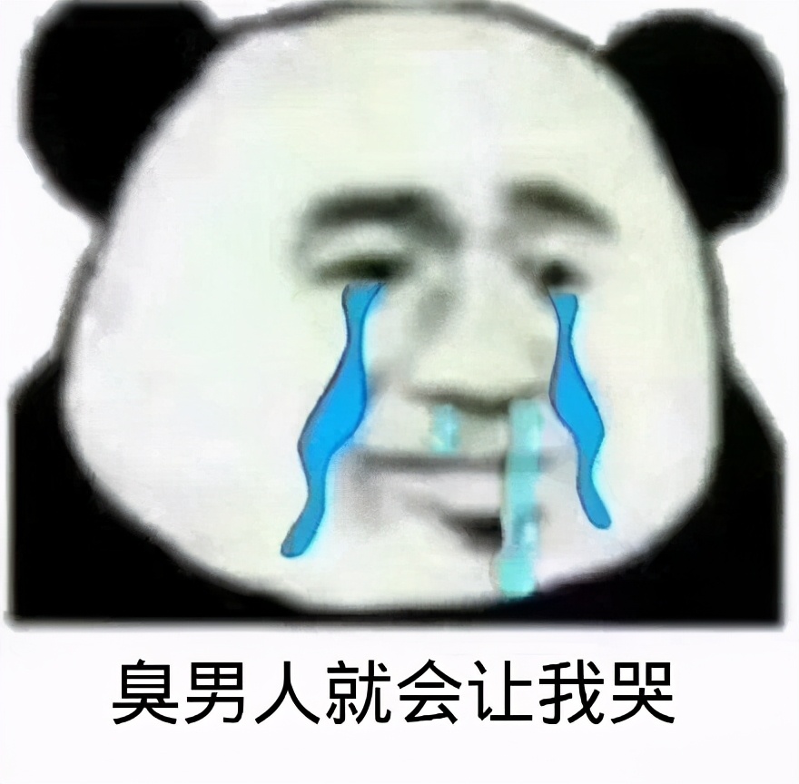 臭男人表情包合集