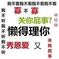 单身贵族怼人表情包：我就是没有对象，怎么了？犯法了？