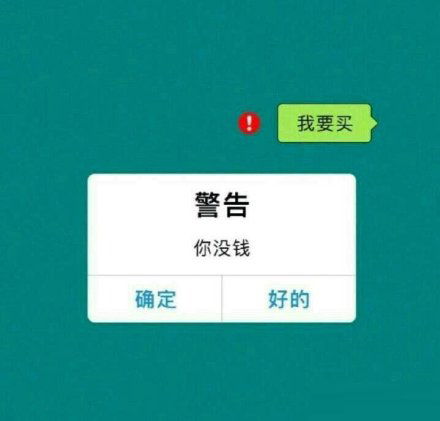 男生形容自己穷的搞笑表情包：穷人不说暗话，我没钱