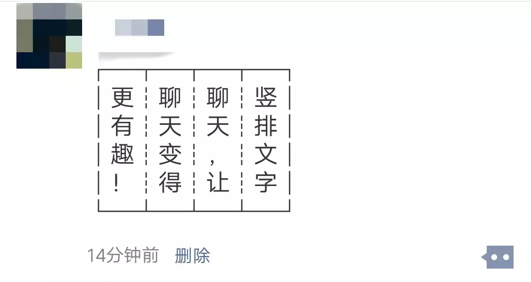 竖排文字格式朋友圈，让你的朋友圈点赞数飙升！