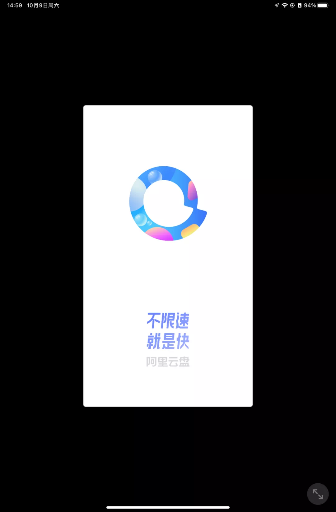 不限速的阿里云盘，到底好用吗？我体验了一下
