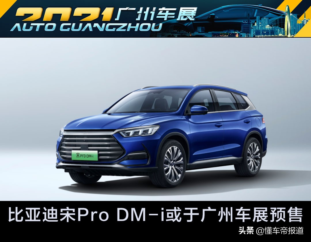 新车 | 预计售价15万元！比亚迪宋Pro DM-i或于广州车展开启预售