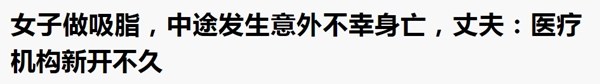 瘦的代价从来都不止一点，抽脂减肥并不可怕，选择靠谱医院是关键