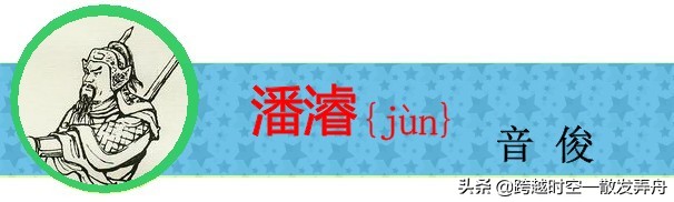 盘点《三国演义》中姓名的生僻字，你有没有读错过呢？