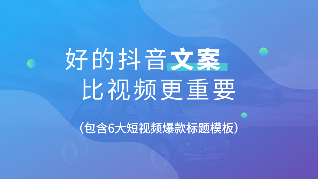 抖音文案是什么意思举例说明6大短视频爆款标题模板