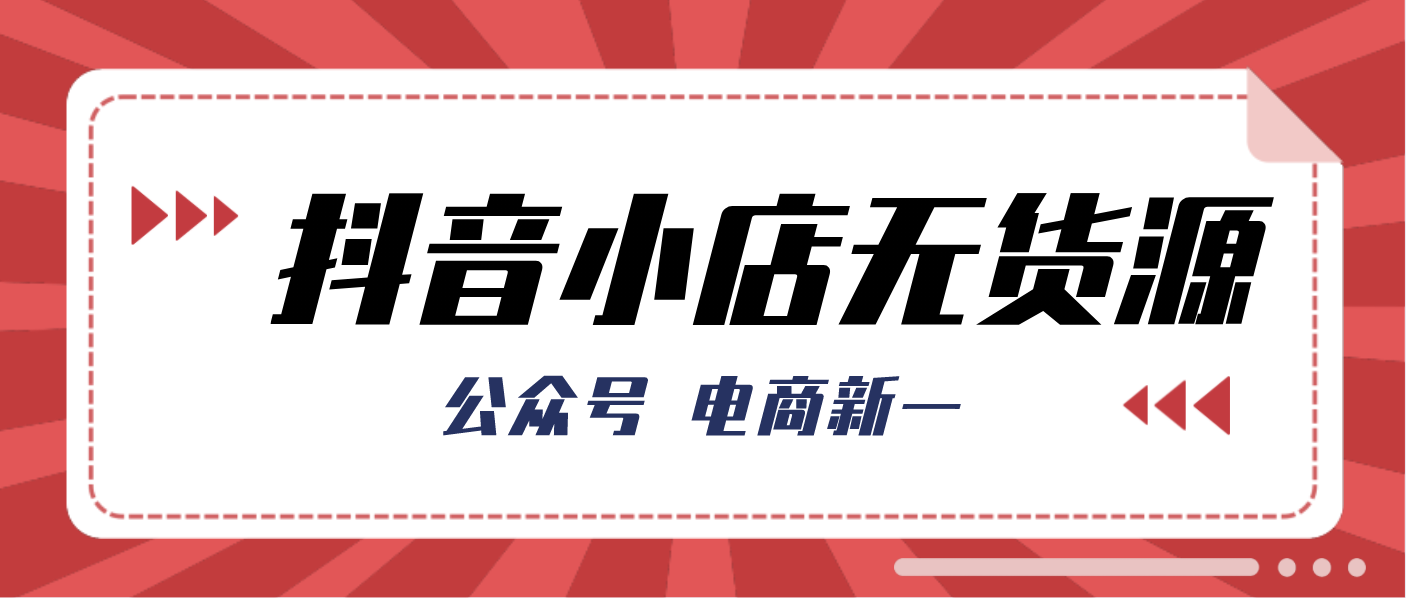 抖音小店无货源，小白能否操作的五个要点，提防被割韭菜