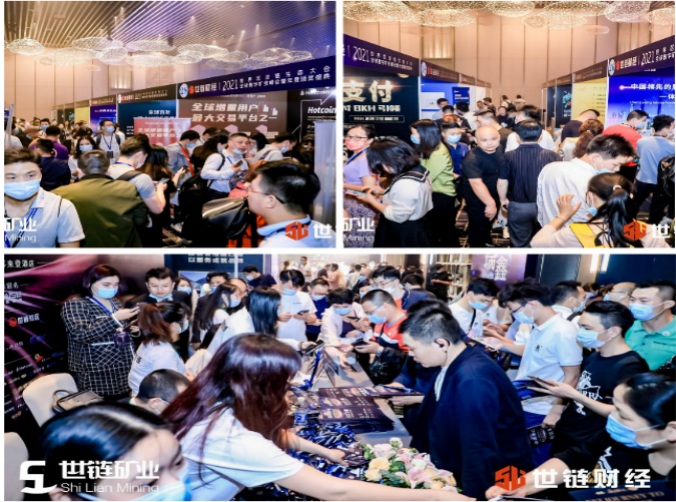 世链2021世界区块链生态大会暨全球数字矿业峰会火爆结束