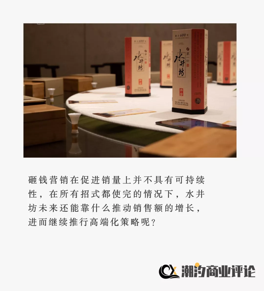 水井坊真的“高端化”了吗?
