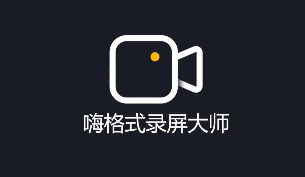 在线录屏软件哪个好？这一款绝对不能错过