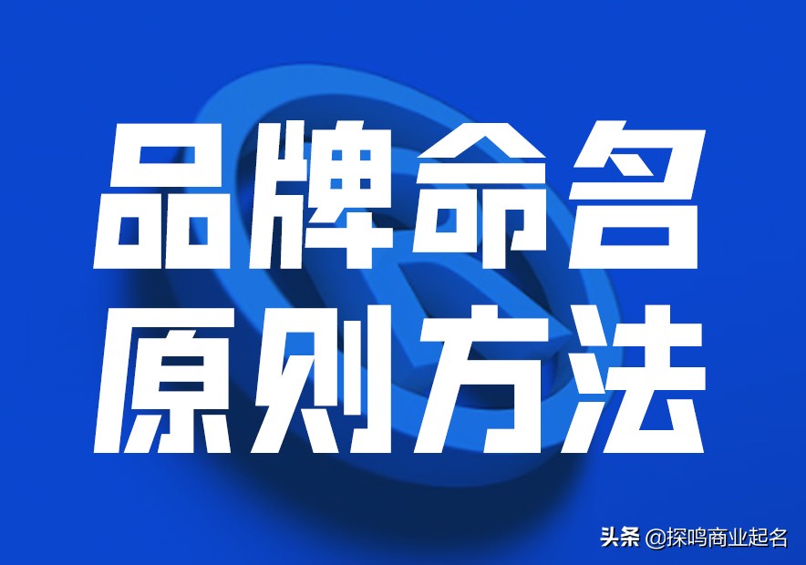 品牌命名原则、方法与策略：构建有效品牌识别体系