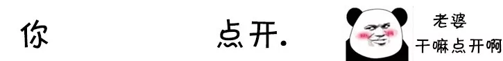 你点开套路表情包｜你点开你就是我女朋友了