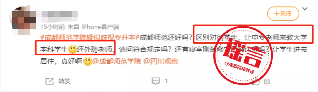 网传成都师范学院歧视“专升本学生”?校方权威辟谣!