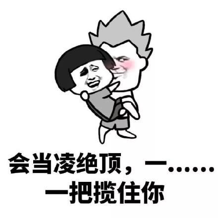 套路女朋友的表情包合集|我知道有三个人喜欢你