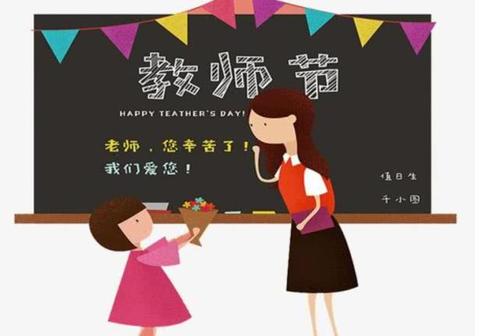 精美的教师节祝福表情包图片21张｜教师节快乐，老师辛苦了