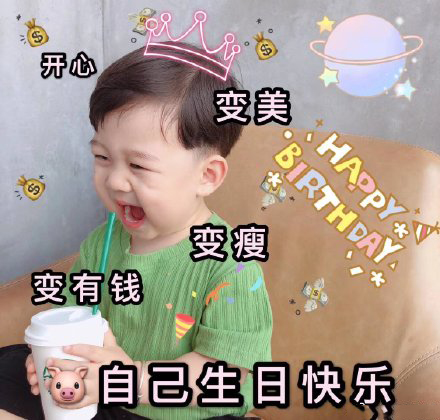 祝自己生日快乐表情包