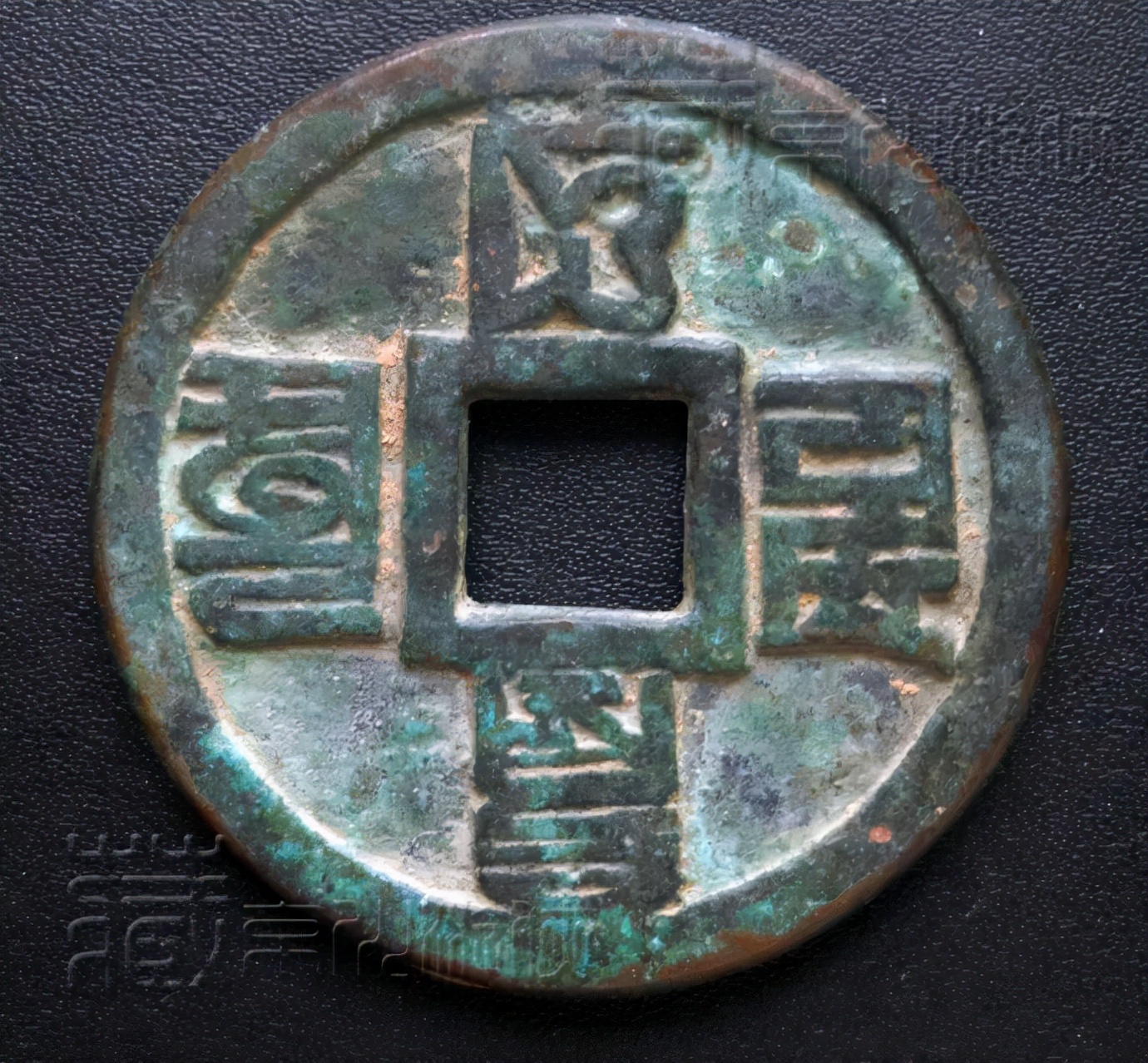 罕见的元代《大元通宝八思巴文宽缘大型》鉴赏