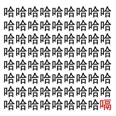 搞笑的哈哈大笑表情包合集