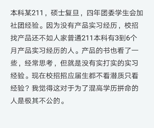 复旦某研究生吐槽：找工作不如普通本科生，对于高学历不公平