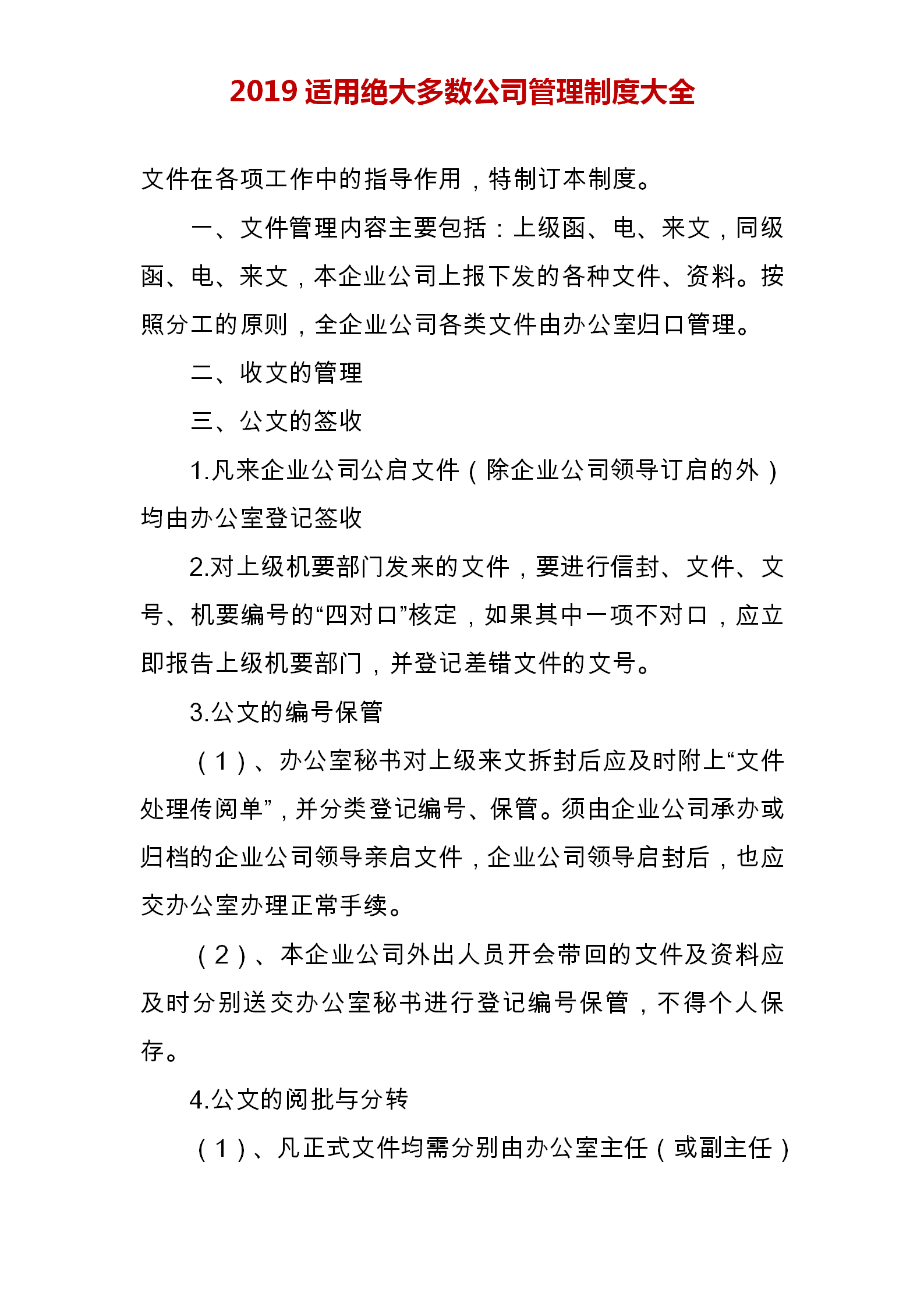 我研究很多家企业，制定了这份企业管理制度范本，完整版建议打印