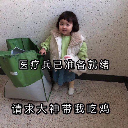 吃鸡表情包合集吃鸡不可怕,没谁谁尴尬!