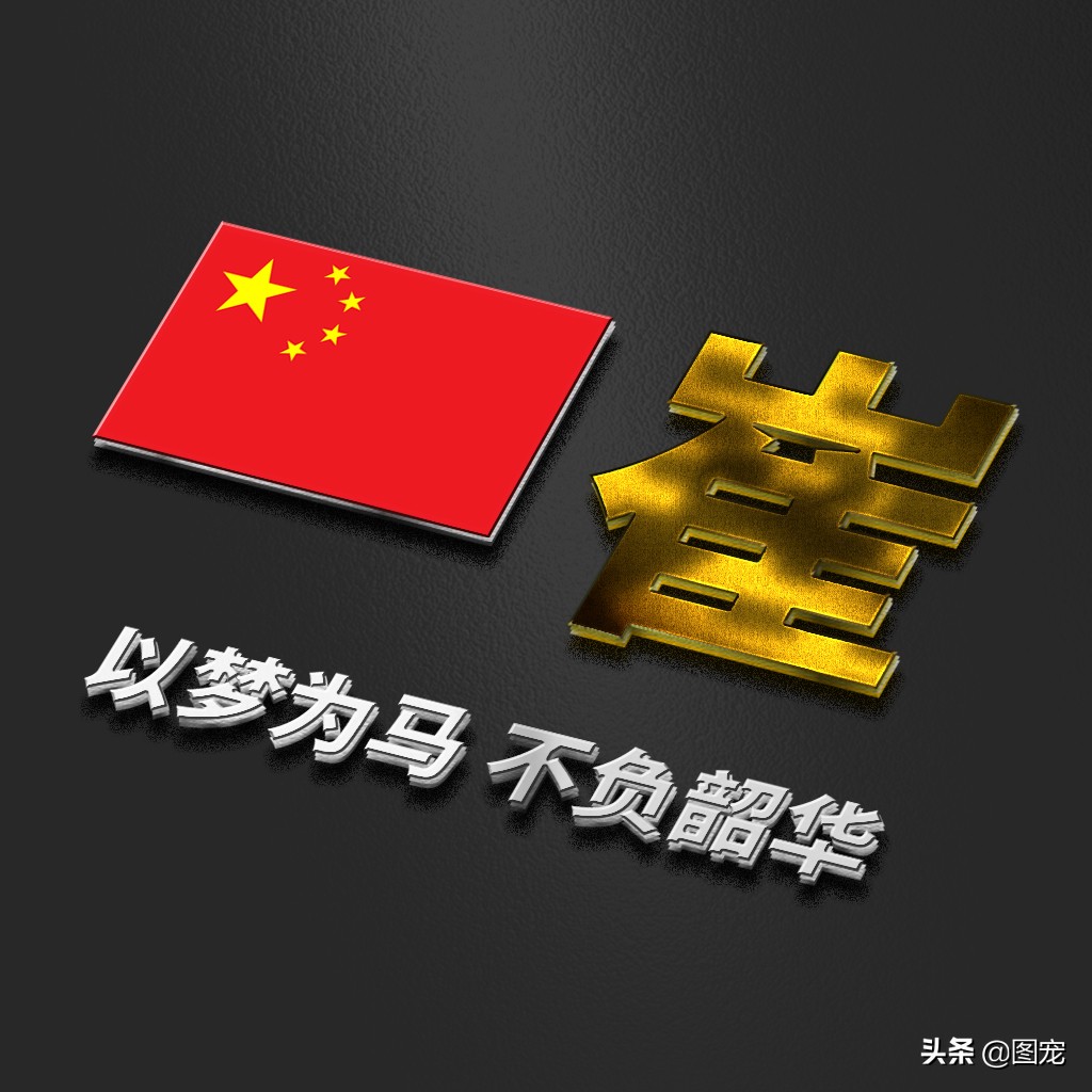 姓氏头像：爱国励志正能量微信头像，金色年华，以梦为马不负韶华