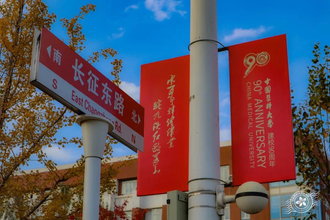 在长征中办学，获三代领导人关怀！今天，中国医科大学90岁了！