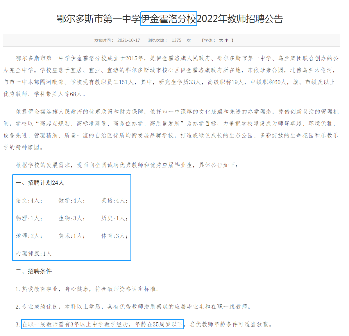 60万年薪、解决编制、给住房，招聘清北学生的学校什么来头？