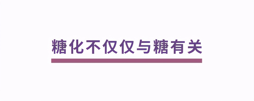 “抗衰老”等于“抗糖”？糖化反应到底是什么