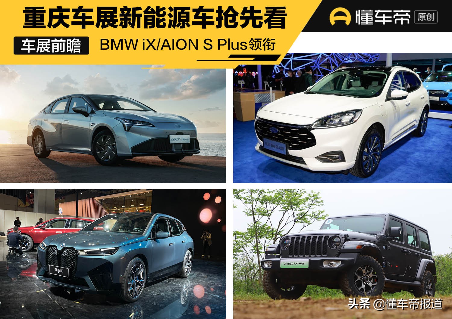 新车｜BMW iX/AION S Plus领衔，重庆车展新能源车抢先看