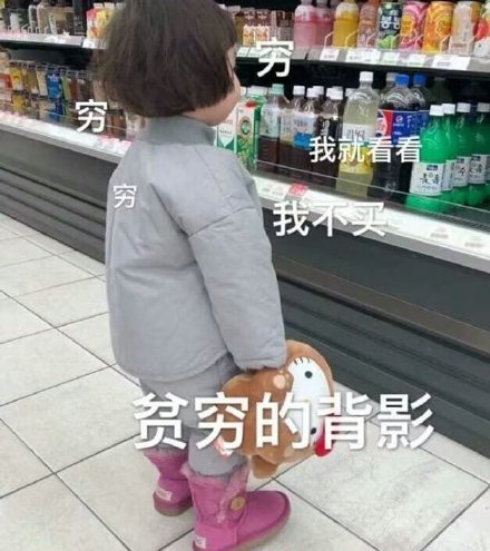 女孩哭穷表情包:别人都是用香奈儿包LV包宝格丽包,而我用表情包