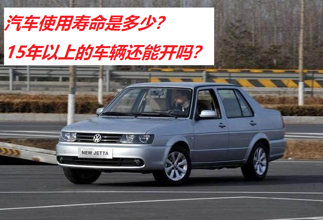 汽车有报废年限吗？使用寿命多久才需报废？