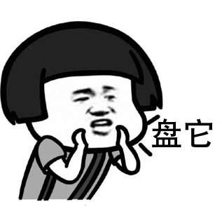 盘他表情包大全：甭管什么东西，盘他