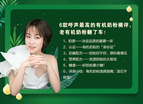 什么样的有机奶粉才是最好的呢？想知道的话，就看看这份权威榜单吧！