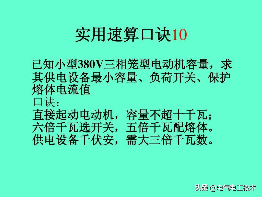 20个维修电工速算口诀和使用方法，很多老电工都不愿意教的技术！