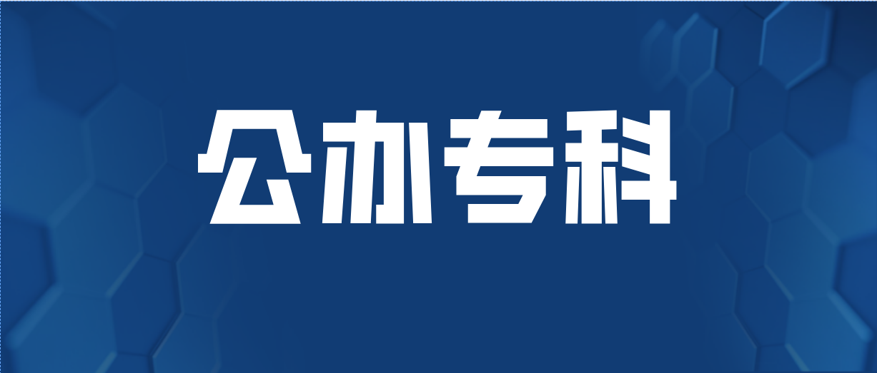 抢看！这些山东省公办高职（专科），入学3年后可升全日制本科