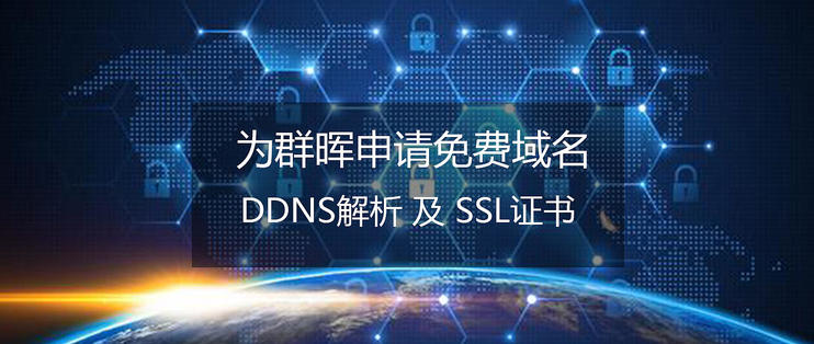 网站注册免费（手把手教你给群晖申请免费域名）