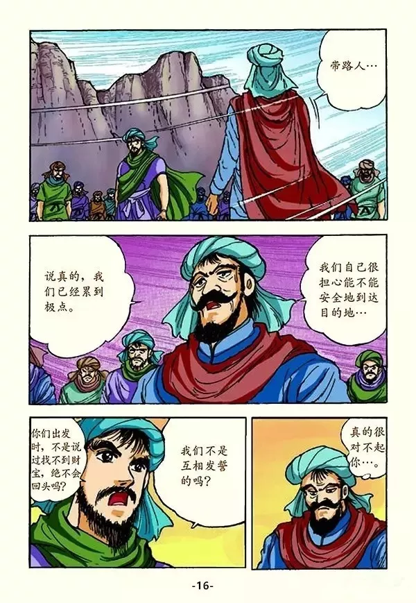 《法华经》漫画故事：化城宝处的譬喻