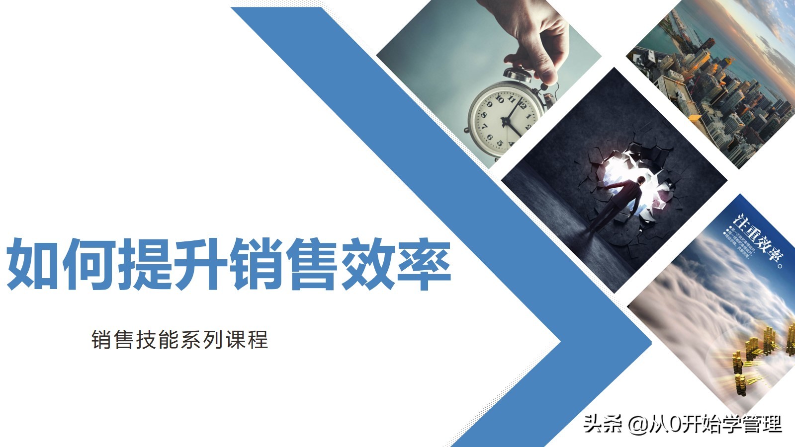 如何提升销售效率让销售业绩倍增：销售效率提升培训PPT完整版