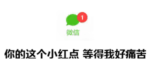 表情包：你的这个小红点 等的我好痛苦