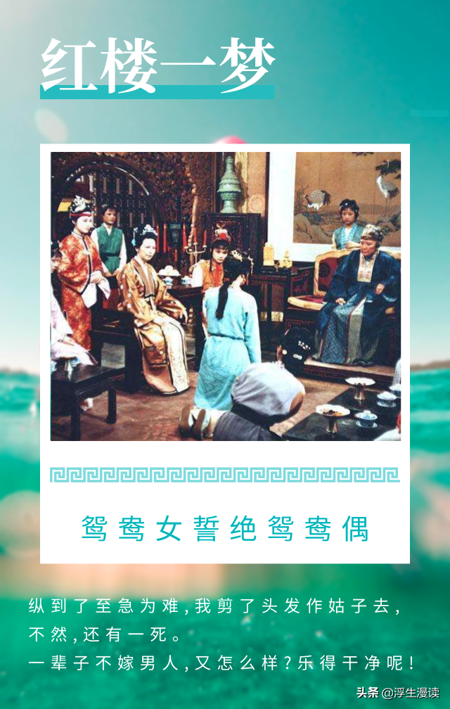 《红楼梦》| 断发明志以拒婚，谁给了鸳鸯这么大的底气？
