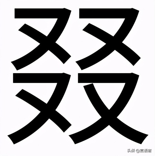 又双叒叕火炏焱燚了