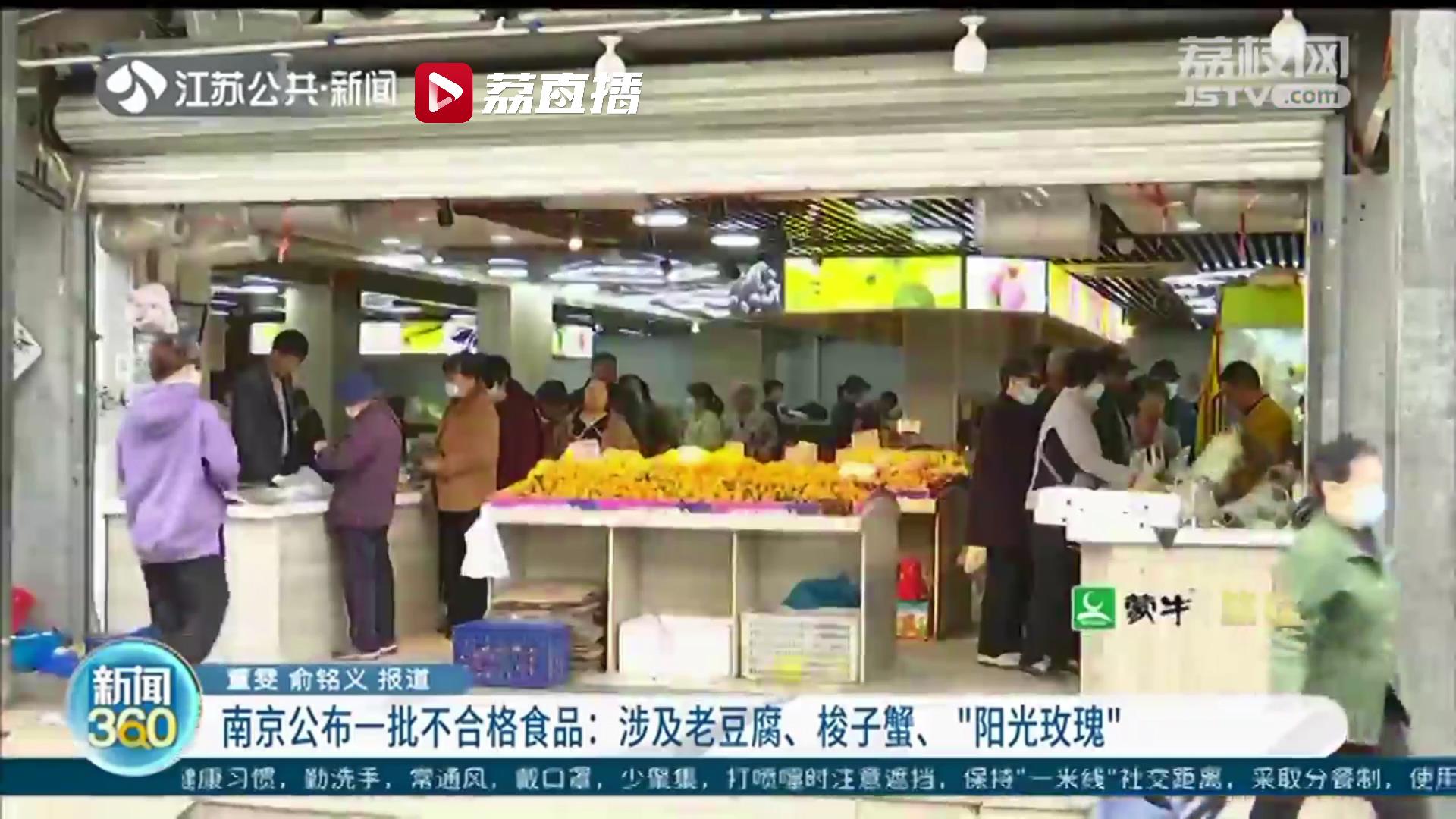 南京公布一批不合格食品 涉及常吃的老豆腐、&ldquo;阳光玫瑰&rdquo;葡萄等